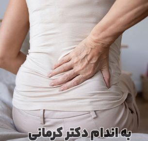 چرا سیاتیک می گیریم