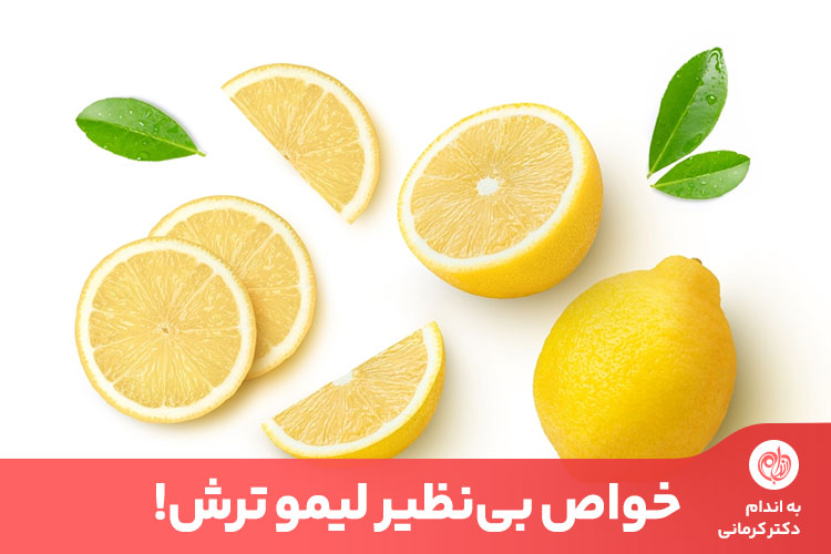 خواص لیمو ترش به دلیل ویتامین سی بالا برای تقویت سیستم ایمنی بدن و جلوگیری از بیماری‌های مختلف شناخته شده است.