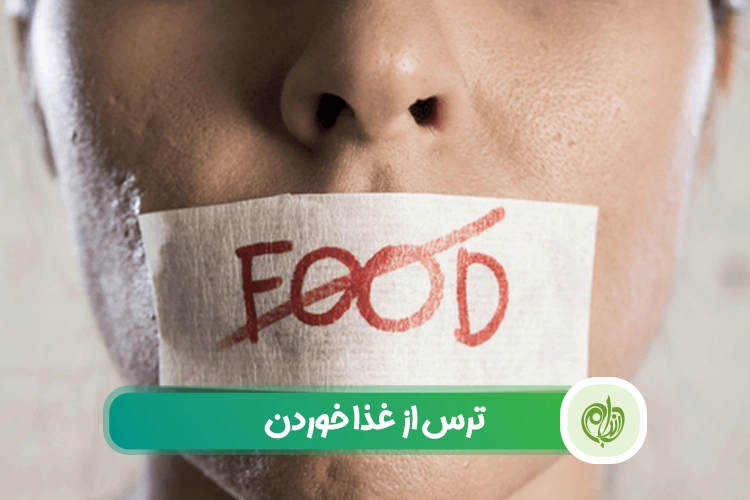 مقاله ترس از غذا خوردن: علل، نشانه‌ها و راهکارهای مقابله