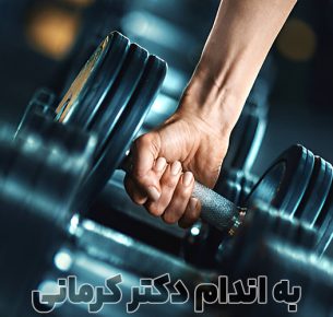 افزایش قدرت بدنی