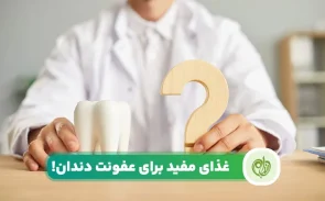 غذاهای مفید برای عفونت دندان مانع گسترش آن خواهند شد.