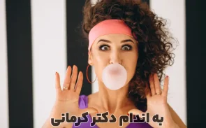 آدامس برای لاغری