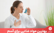 درمان آسم با دارو قطعی نیست، اما رژیم غذایی مناسب، می‌تواند تا حد زیادی مشکلات تنفسی آسم را کاهش دهد.