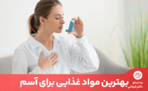 درمان آسم با دارو قطعی نیست، اما رژیم غذایی مناسب، می‌تواند تا حد زیادی مشکلات تنفسی آسم را کاهش دهد.