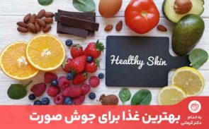 تهیه و تنظیم یک رژیم غذایی ضدجوش، به درمان جوش صورت کمک فراوانی می‌کند.