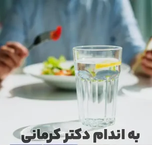 آب خوردن وسط غذا مجازه؟