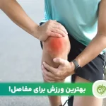 مقاله بهترین ورزش برای خشکی مفاصل به کاهش دردهای استخوان و مفاصل کمک خواهد کرد.