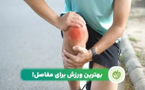 بهترین ورزش برای خشکی مفاصل به کاهش دردهای استخوان و مفاصل کمک خواهد کرد.