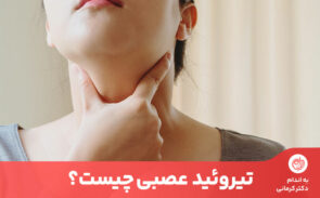 تیروئید عصبی موجب افسردگی، خستگی و بی‌خوابی می‌شود.