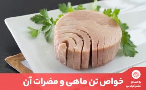 خواص تن ماهی که از ماهی تن تولید می‌شود بسیار گسترده است و برای لاغر شدن غذای مناسبی است.