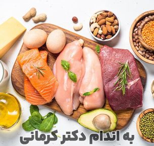 عوارض مصرف بیش از حد پروتئین