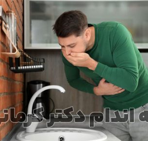 کاهش حالت تهوع