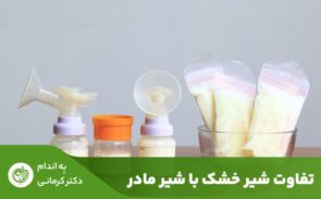 انتخاب شیردهی با شیر مادر یا تغذیه با شیر خشک برای نوزاد، یکی از بزرگ‌ترین تصمیماتی است که والدین برای خود و فرزندشان می‌گیرند.