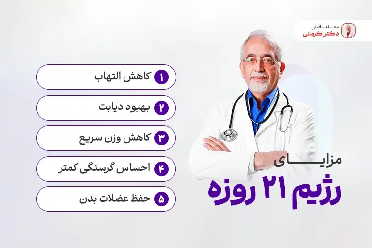 مزایای رژیم 21 روزه دکتر کرمانی
