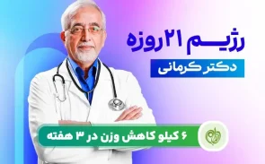 رژیم 21 روزه دکتر کرمانی