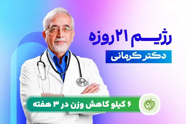 مقاله رژیم 21 روزه دکتر کرمانی