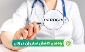 روش های کاهش استروژن بر پایه رژیم غذایی سالم است.