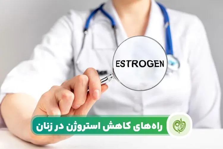 مقاله روش های کاهش استروژن بر پایه رژیم غذایی سالم است.