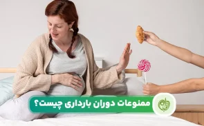 کارهای ممنوعه در بارداری چیست