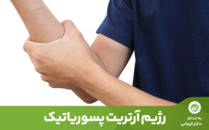 آرتریت پسوریاتیک شکلی از آرتریت است که برخی از افراد مبتلابه پسوریازیس را تحت‌تاثیر قرار می‌دهد.