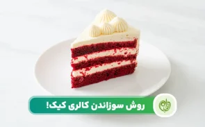 آگاهی از روش های سوزاندن کالری کیک به ویژه در رژیم های لاغری ضروری است.