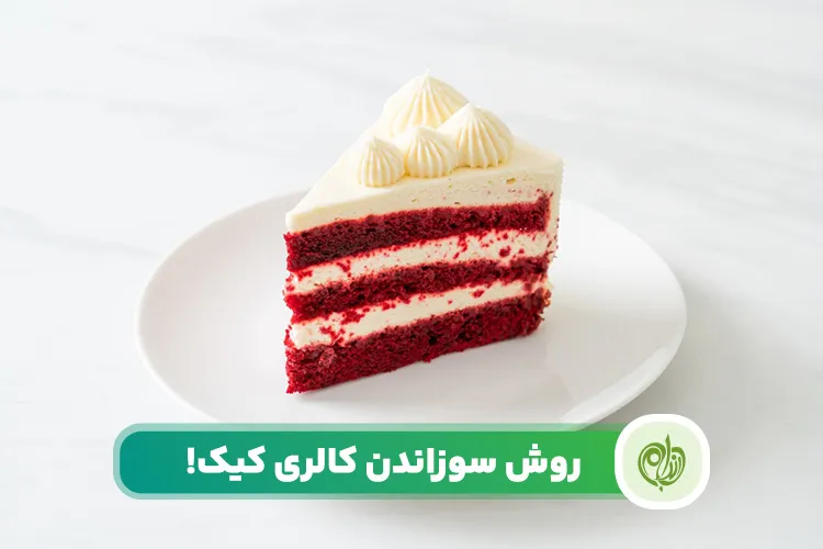 مقاله آگاهی از روش های سوزاندن کالری کیک به ویژه در رژیم های لاغری ضروری است.