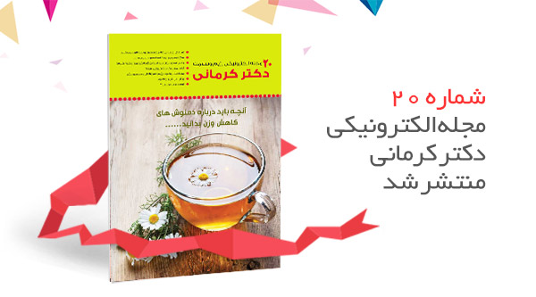 شماره بیستم مجله سلامت و رژیم غذایی دکتر کرمانی منتشر شد