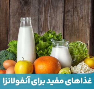 علائم آنفولانزا اغلب شامل تب، درد سر و بدن، سرفه و گرفتگی یا آبریزش بینی است و مدت زمان طولانی بدن را دچار خستگی و درد می‌کند.