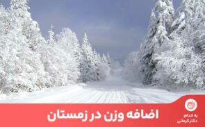 اصلی‌ترین علت اضافه وزن در زمستان، مصرف بیش‌ازحد کالری و انباشته‌شدن آن درطول روزهای تعطیل است.