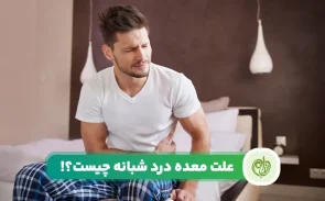 علت معده درد شبانه چیست؟