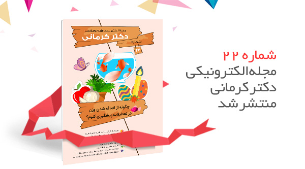 شماره بیست و دوم مجله سلامت و رژیم غذایی دکتر کرمانی منتشر شد