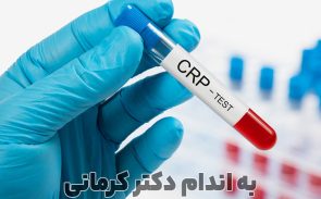 درمان سی آر پی بالا
