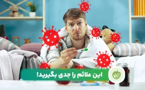 علائم بیماری