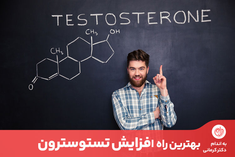 افزایش تستوسترون با افزایش میل جنسی در مردان و تولید اسپرم مرتبط است.