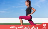 ورزش پایین تنه به چربی‌سوزی کل بدن به ویژه ران و پاها کمک می‌کند.