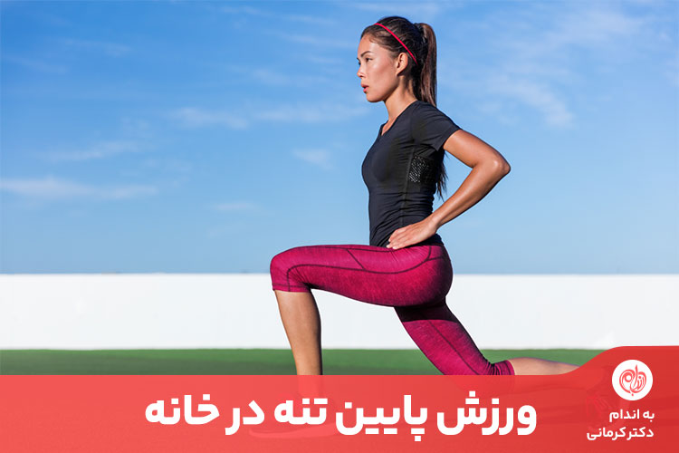 ورزش پایین تنه به چربی‌سوزی کل بدن به ویژه ران و پاها کمک می‌کند.