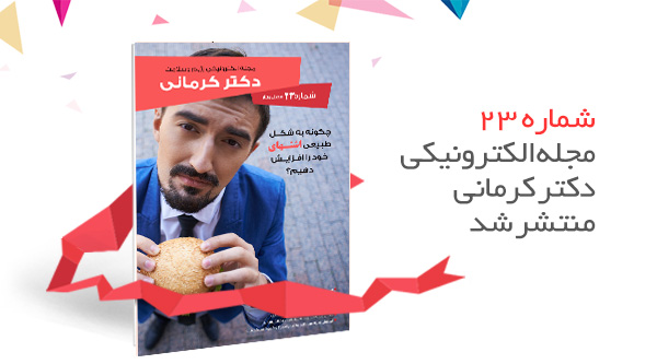 شماره بیست و سوم مجله سلامت و رژیم غذایی دکتر کرمانی منتشر شد