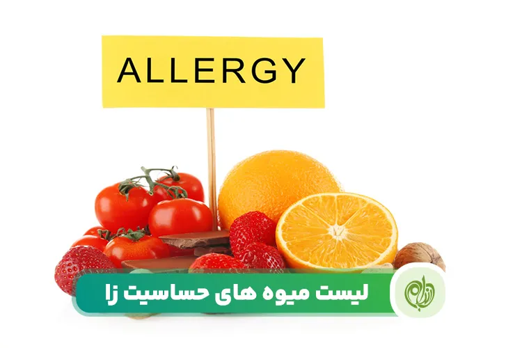 مقاله میوه های حساسیت زا