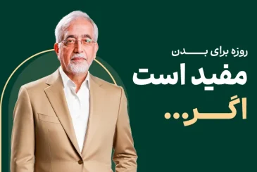 پست روزه داری مفید است اگر…