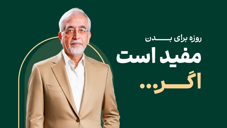 ویدیو روزه داری مفید است اگر…