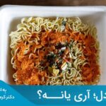 مقاله Noodle حاوی سطوح بالایی از کلسترول است که همان چربی‌های اشباع‌شده نامیده می‌شود.