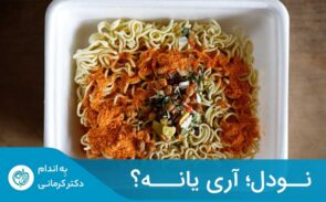 Noodle حاوی سطوح بالایی از کلسترول است که همان چربی‌های اشباع‌شده نامیده می‌شود.