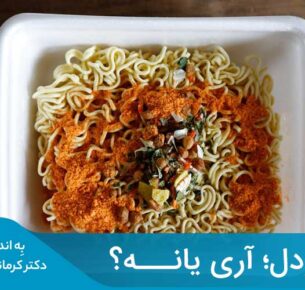 Noodle حاوی سطوح بالایی از کلسترول است که همان چربی‌های اشباع‌شده نامیده می‌شود.