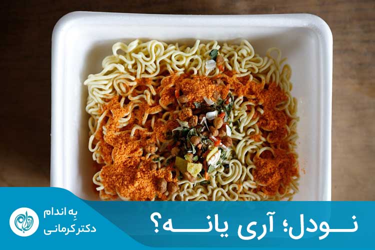Noodle حاوی سطوح بالایی از کلسترول است که همان چربی‌های اشباع‌شده نامیده می‌شود.