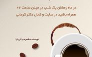 قهوه، یک پیمانه شیر، بدون شکر داستان رژیم لاغری دکتر کرمانی