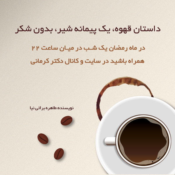 قهوه، یک پیمانه شیر، بدون شکر داستان رژیم لاغری دکتر کرمانی