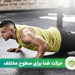 مقاله آموزش حرکت شنا برای کالری سوزی سریع تر و بهتر ضروری است.