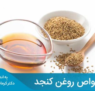 روغن کنجد در هر قاشق غذاخوری 119 کالری داشته و هیچ کربوهیدرات یا پروتئینی ندارد.