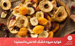 فواید میوه خشک آن را به یک میان‌وعده محبوب تبدیل کرده است.