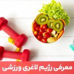 مقاله رژیم لاغری ورزشی به ورزشکاران کمک می‌کند سرعت لاغری خود را افزایش دهند.